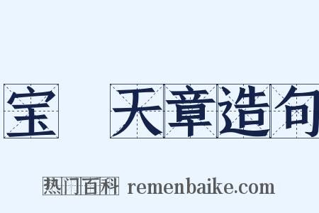 宝箓天章造句是什么意思的图片